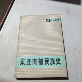 东亚南部民族史（扉页有样本书印章）