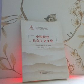中国特色社会主义文化