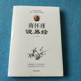 南怀瑾说易经