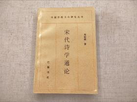 宋代诗学通论  周裕锴  中国传统文化研究丛书  巴蜀书社1997年一版一印（1版1印） 仅印2000册  平装锁线