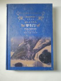 文学名著·经典译林：罗生门：芥川龙之介短篇小说选