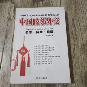 中国睦邻外交：思想实践前瞻