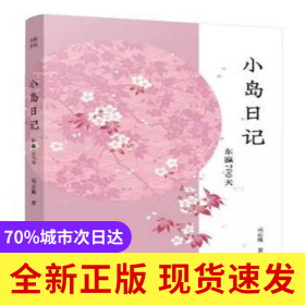 小島日記:東瀛700天