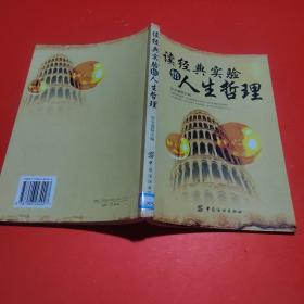 读经典实验悟人生哲理