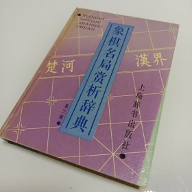 象棋名局赏析辞典.第三辑