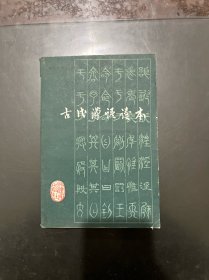 古代汉语读本 修订本