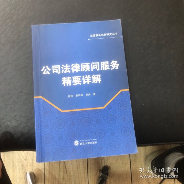 法律服务创新研究丛书：公司法律顾问服务精要详解