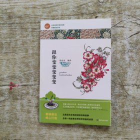 跟你变变变变变/全民阅读中国好故事