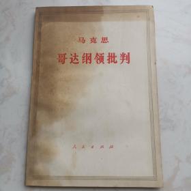 马克思哥达纲领批判