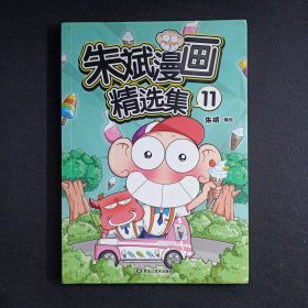 朱斌漫画精选集11