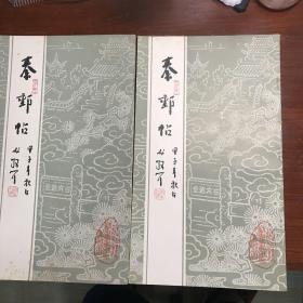 秦邮帖（上下卷）2册