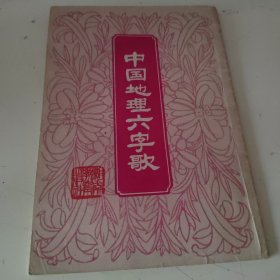 中国地理六字歌