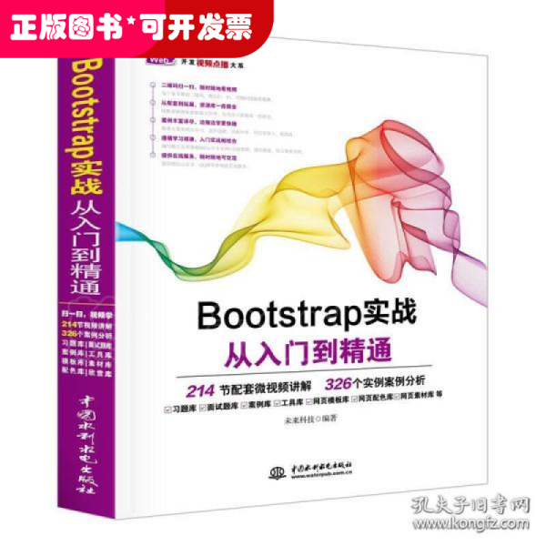 Bootstrap实战从入门到精通