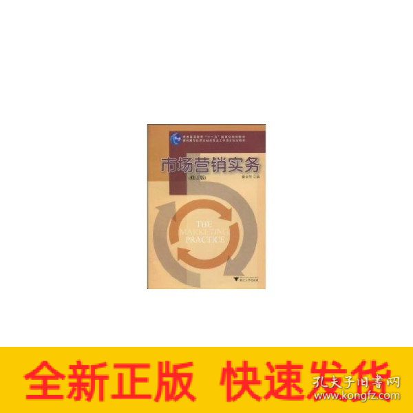 市场营销实务/普通高等教育“十一五”国家级规划教材·高职高专经济金融类专业工学结合规划教材