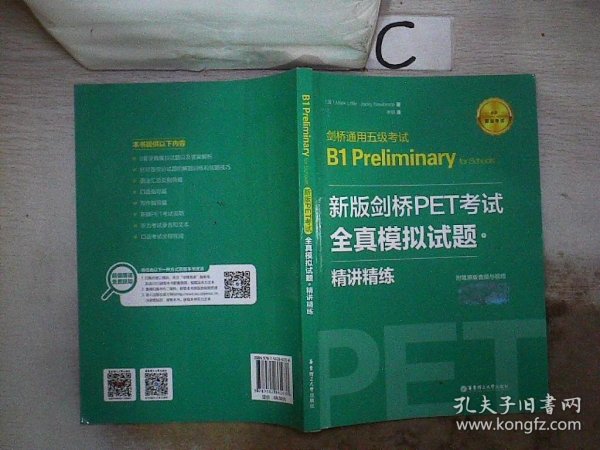 新版剑桥PET考试.全真模拟试题+精讲精练.剑桥通用五级考试B1 Preliminary for Schools （赠音频）