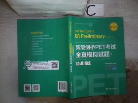 新版剑桥PET考试.全真模拟试题+精讲精练.剑桥通用五级考试B1 Preliminary for Schools （赠音频）