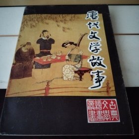 唐代文学故事 连环画