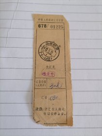 1973年中国人民邮政收据（给山西阳泉日戳）