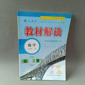 2018秋教材解读：初中数学八年级上册（人教版）