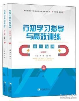 行知学习指导与高效训练：高中物理（必修1套装上下册）