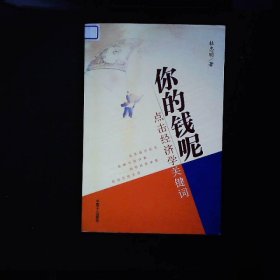 你的钱呢：点击经济学关键词