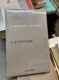 小说中的共同体(外国文学研究文库—第二辑)