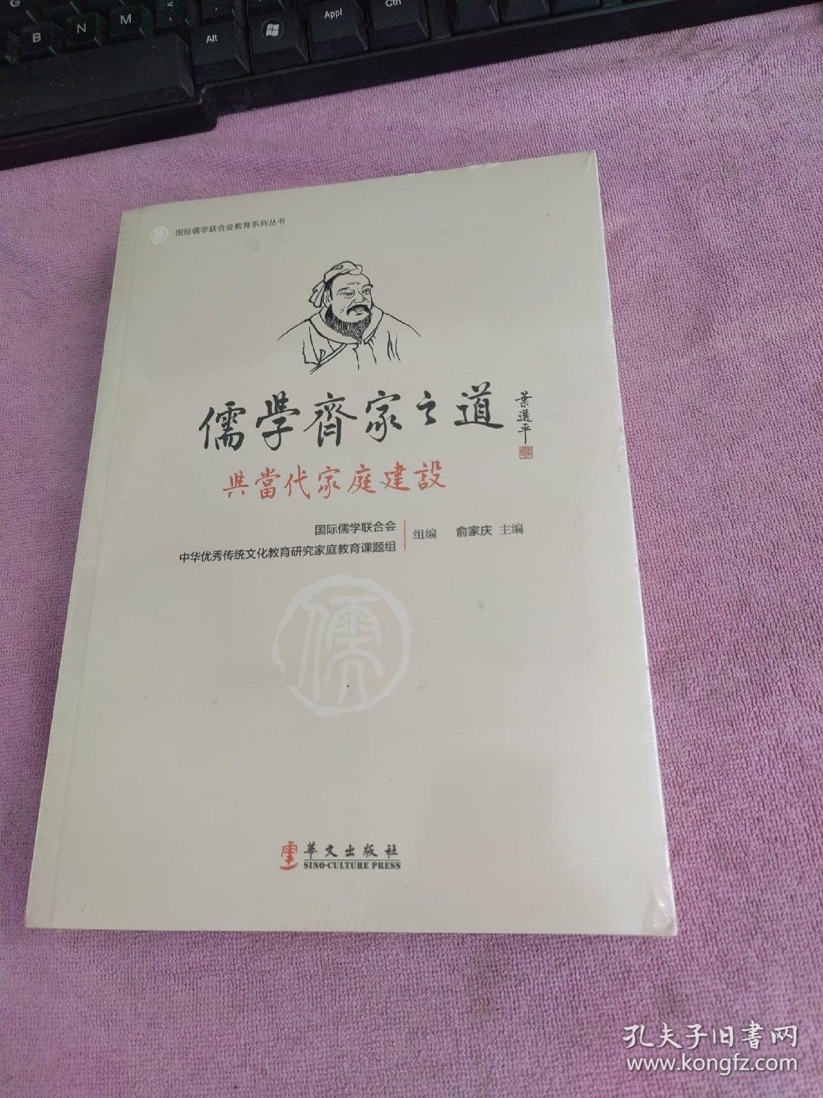 儒学齐家之道与当代家庭建设