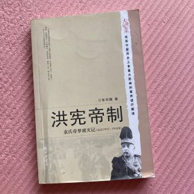 洪宪帝制：袁氏帝梦破灭记