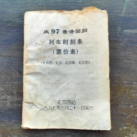 庆97香港回归北京西站火车站铁路列车时刻表票价表
