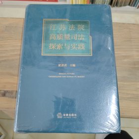 江苏法院高质量司法探索与实践