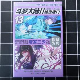 斗罗大陆2绝世唐门漫画白金版13 唐家三少