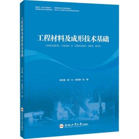 工程材料及成形技术基础(国家精品在线开放课程教材)