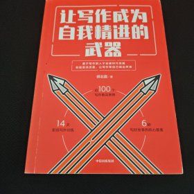 让写作成为自我精进的武器 作者签名本