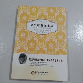 福尔摩斯探案选