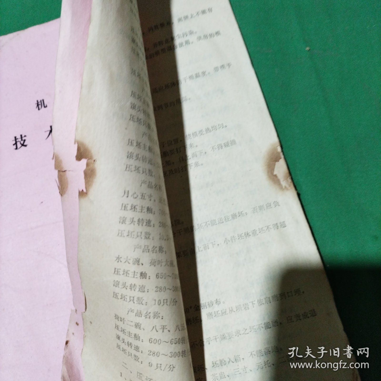机压成型技术操作规程