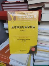 国际形势黄皮书：全球政治与安全报告（2023）