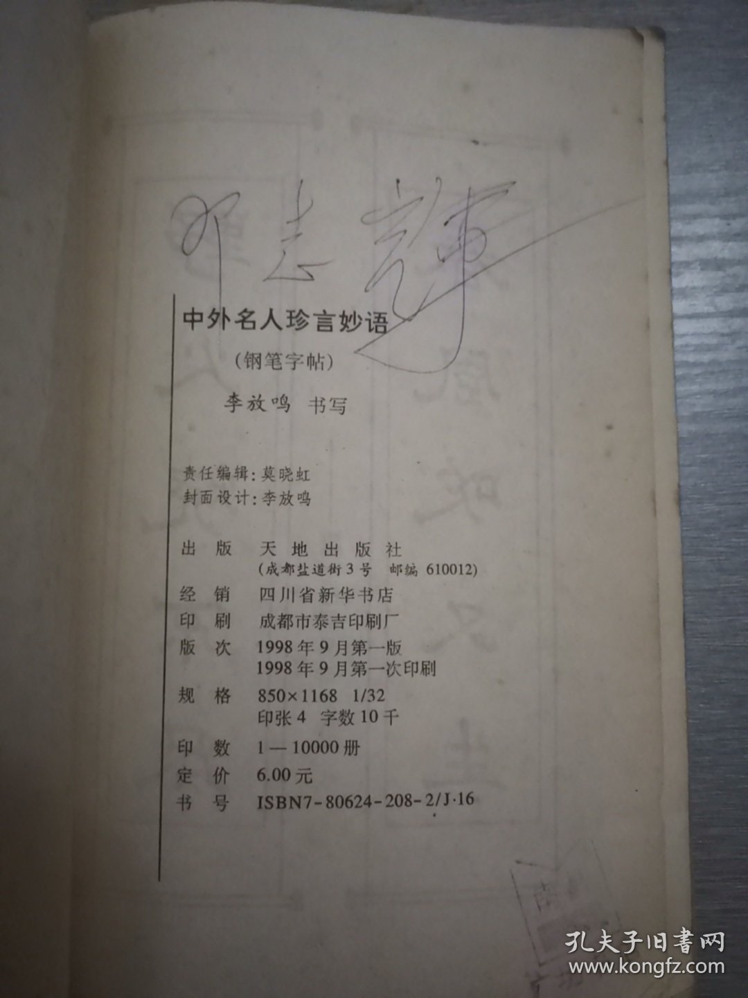 中外名人珍言妙语:钢笔字帖