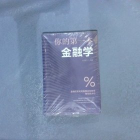 你的第一本金融学