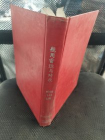 舰用雷达与对抗1991年低14卷1-12期【12本合订合售 精装】