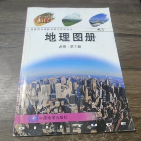 地理图册 必修•第2册