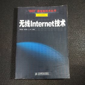 无线Internet技术