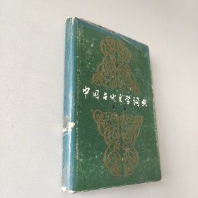 中國古代文學(xué)詞典第一卷
