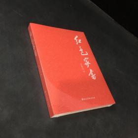 红色家书（全新未拆封）
