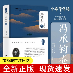 中華翻譯家代表性譯文庫(kù)·馮承鈞卷