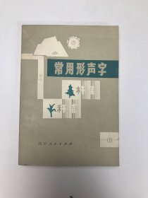 常用形声字