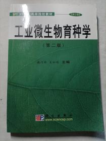 工业微生物育种学