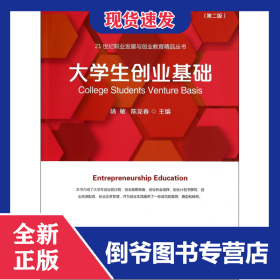 大学生创业基础(第2版)/21世纪职业发展与创业教育精品丛书 9787308135030