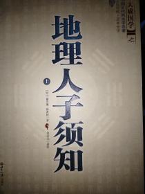 大成国学：地理人子须知（文白对照足本全译上中下）