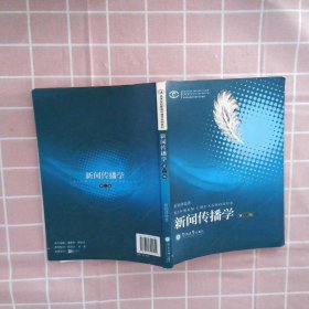 高等院校新闻传播学系列教材·高等院校新闻传播学系列教材：新闻传播学（第2版）