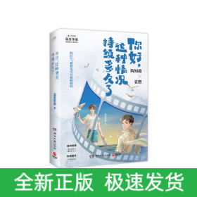 你好，这种情况持续多久了（高人气作者温泉笨蛋治愈系甜文口碑代表作！随书附赠：折立卡+明信片+海报+书签+印刷特签）